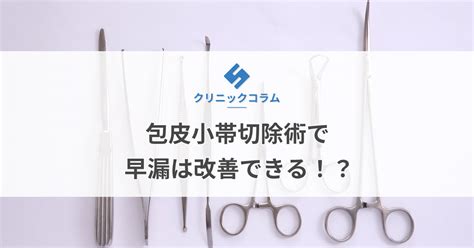 陰茎小帯|裏スジが敏感なら小帯切除で根本改善 – メンズ形成外科 